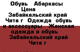  Обувь - Абаркасы › Цена ­ 3 000 - Забайкальский край, Чита г. Одежда, обувь и аксессуары » Женская одежда и обувь   . Забайкальский край,Чита г.